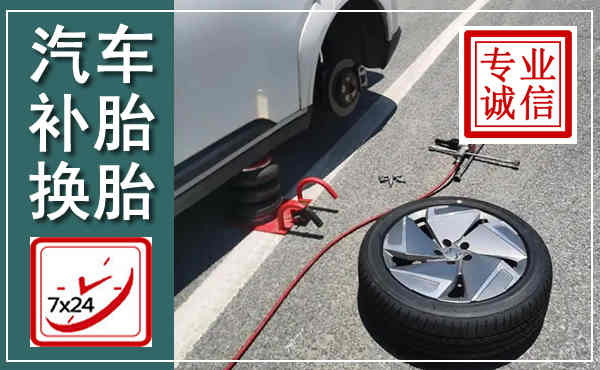 景谷汽车换轮胎,附近上门换轮胎电话