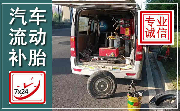 景谷汽车流动补胎,附近补胎电话