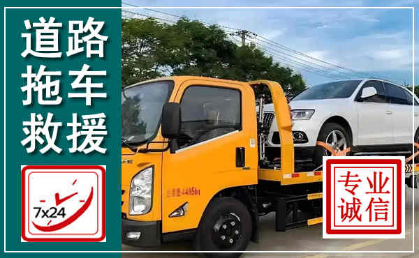 景谷拖车救援,汽车救援拖车电话