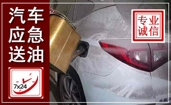 景谷汽车送油救援,附近上门送油电话
