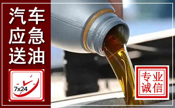 景谷汽车送燃油救援,附近上门送燃油电话