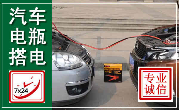 景谷汽车搭电,附近电瓶搭电救援电话