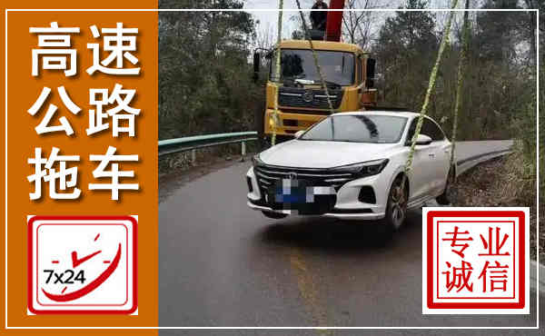 景谷高速公路拖车,附近高速公路拖车救援电话