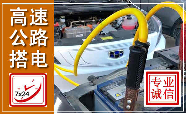 景谷高速公路汽车搭电,中途电瓶维修电话