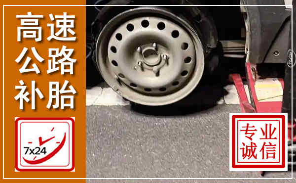 景谷高速公路流动补胎,汽车换轮胎电话