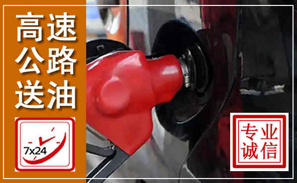 景谷高速公路汽车送油,汽车救援送油电话